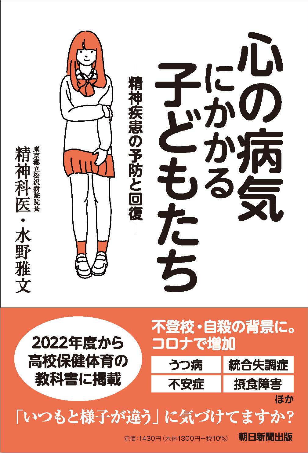 不登校 自殺の原因にもなる精神疾患の予防と回復について専門医がわかりやすく解説する 心の病気 にかかる子どもたち が1月日発売 株式会社朝日新聞出版のプレスリリース