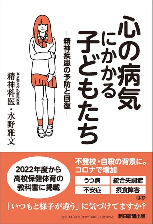 不登校 自殺の原因にもなる精神疾患の予防と回復について専門医がわかりやすく解説する 心の病気にかかる子どもたち が1月 日発売 株式会社朝日新聞出版のプレスリリース