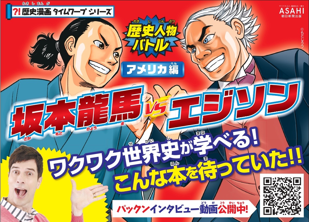 坂本龍馬とエジソンが夢の対決 手に汗握るバトルから歴史の新たな扉が広がる 歴史人物バトル シリーズ第2弾 アメリカ編 が発売 株式会社朝日新聞出版のプレスリリース