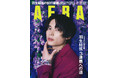 SixTONESの松村北斗さんがAERAの表紙に単独初登場!自身の監督作に松村さんを起用した蜷川実花が撮影/1月31日発売