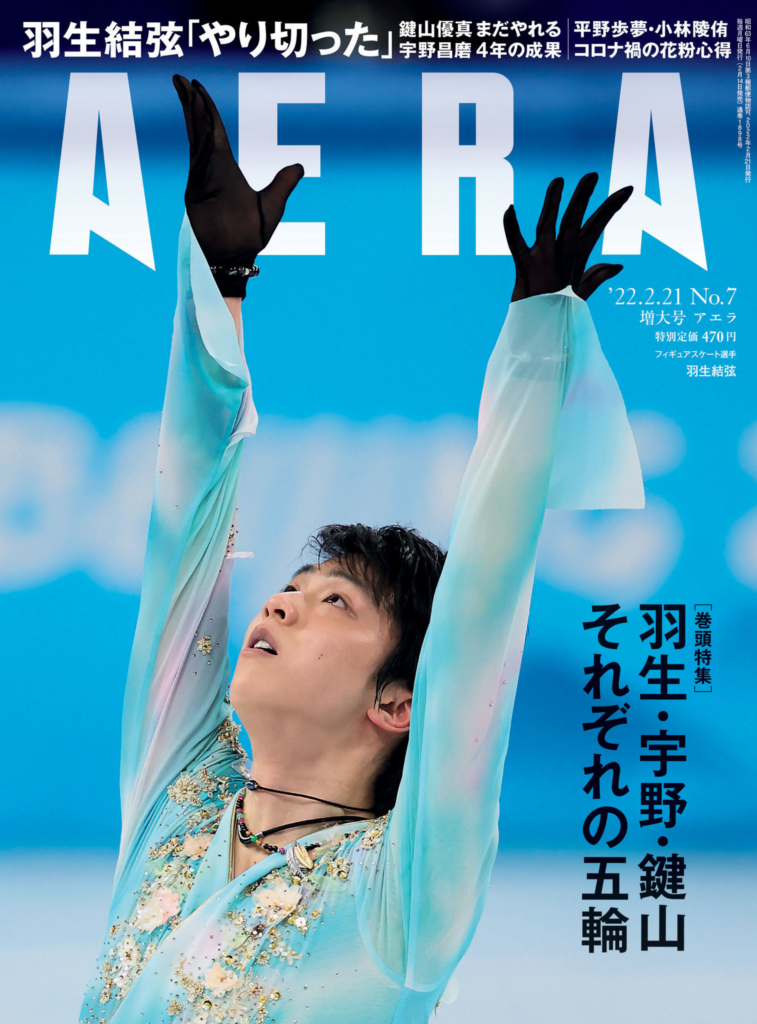 2月14日発売のAERA巻頭特集は「羽生・宇野・鍵山 それぞれの五輪