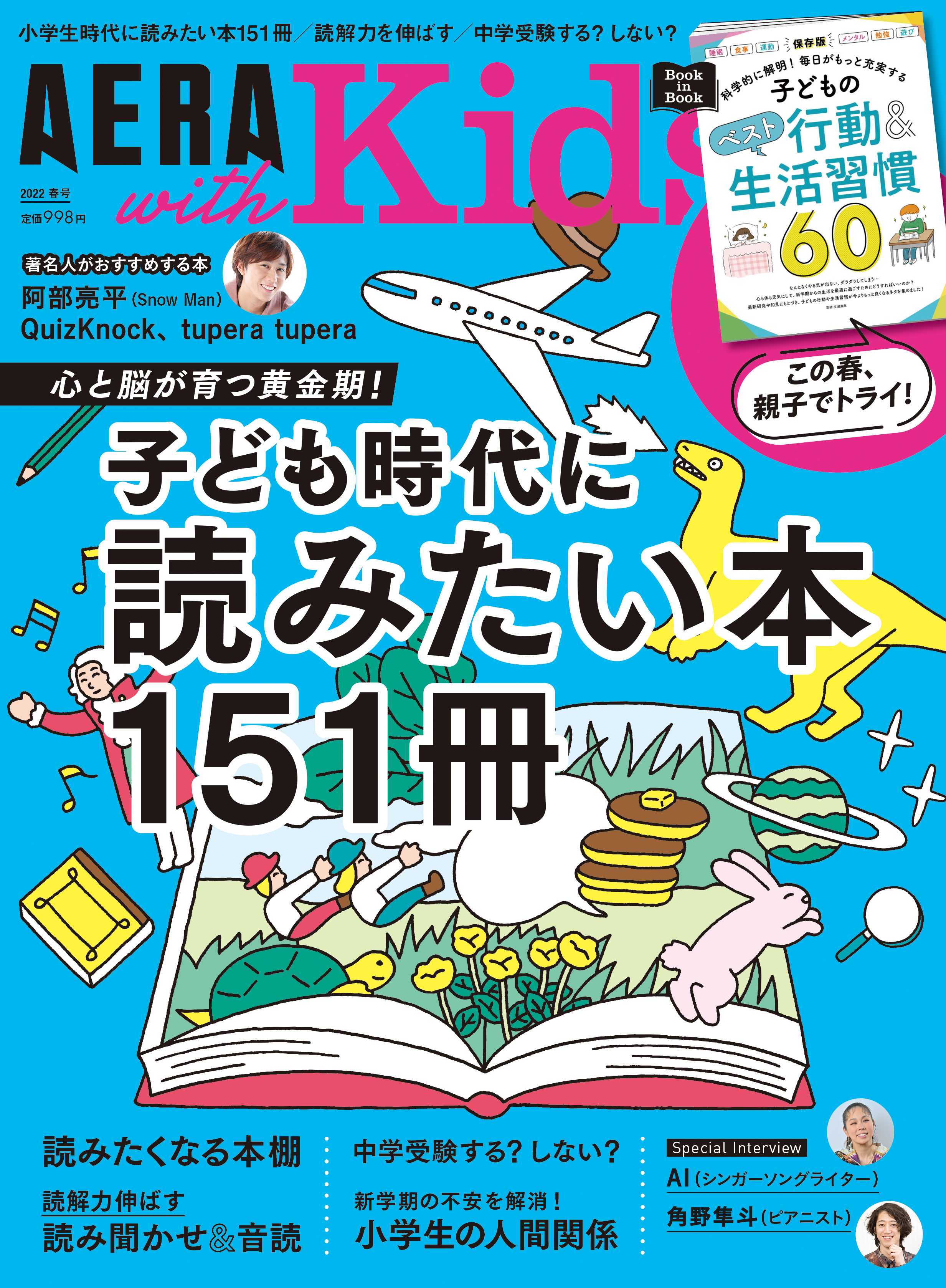 子ども時代に読みたい本151冊」を一挙掲載／Snow Manの阿部亮平さんが