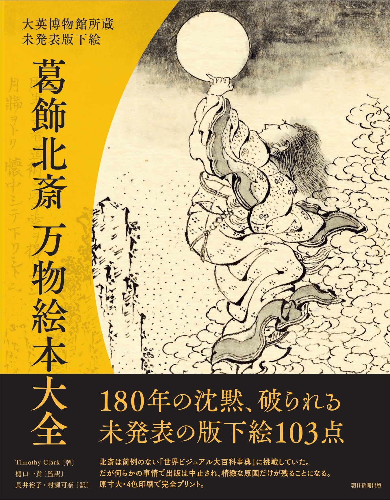 葛飾北斎、未発表の原画103点がついに書籍化！『大英博物館所蔵 未発表