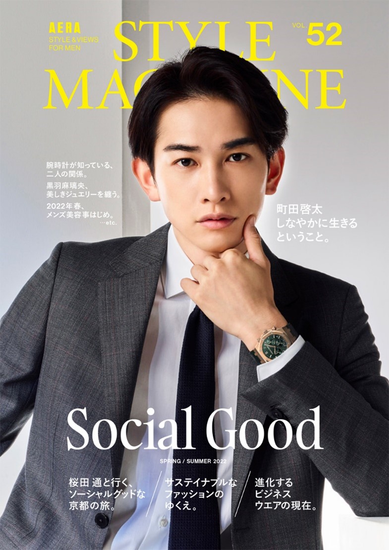 俳優 町田 啓太さんが 2号連続で表紙 巻頭インタビューに登場 アエラスタイルマガジン春夏号で語った独自の哲学 3月24日発売 株式会社朝日新聞出版のプレスリリース