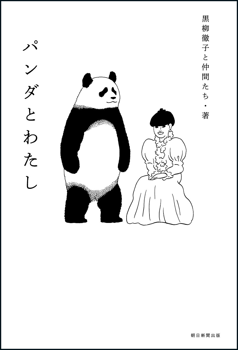 黒柳徹子さんの集大成 パンダとわたし 発売 パンダ歴75年の徹子さんと仲間たちによる愛も知識も深まる一冊は必読 株式会社朝日新聞出版のプレスリリース