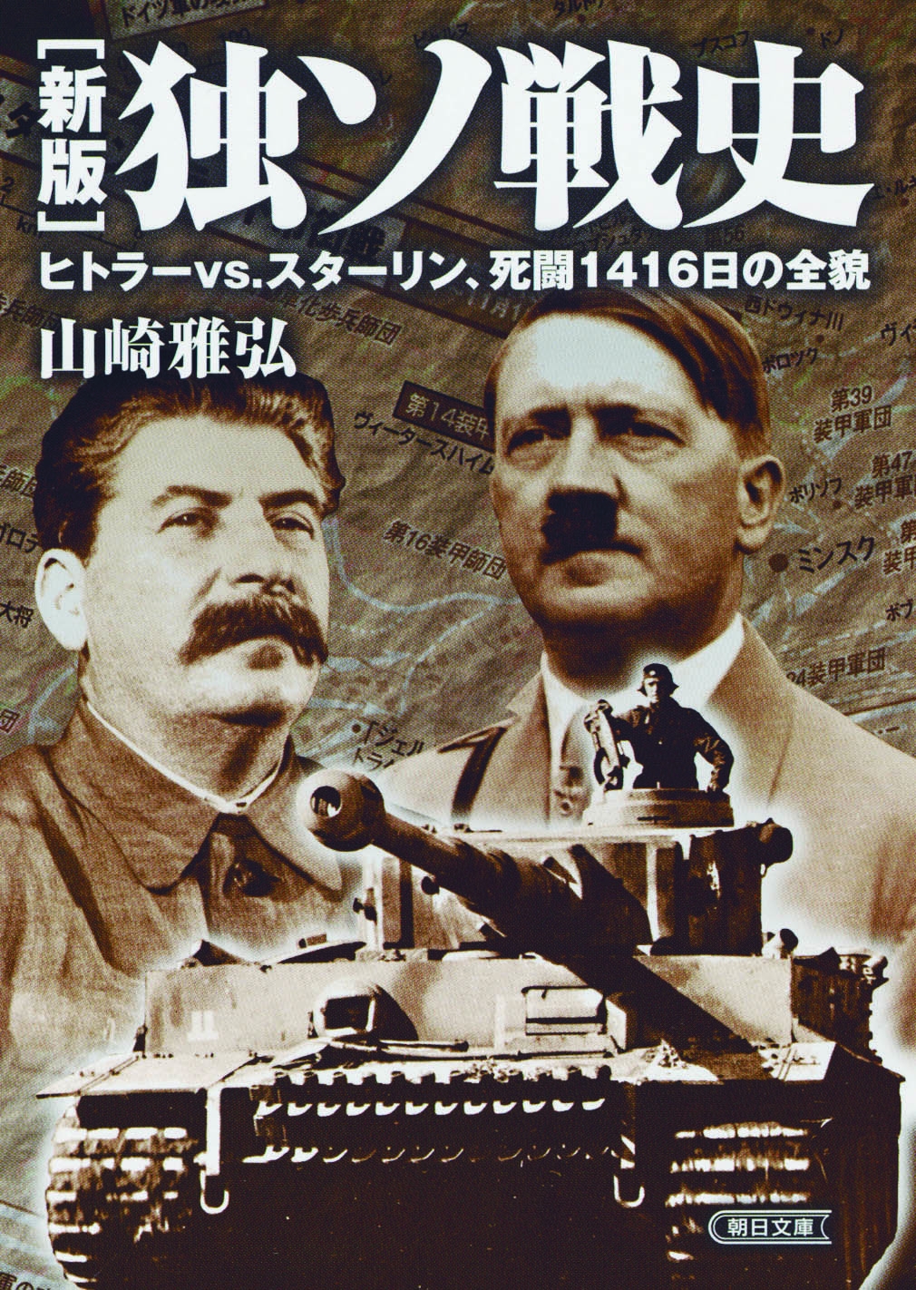 ヒトラーvs スターリンの1416日にわたる死闘を描いた 独ソ戦史 が復刊 株式会社朝日新聞出版のプレスリリース