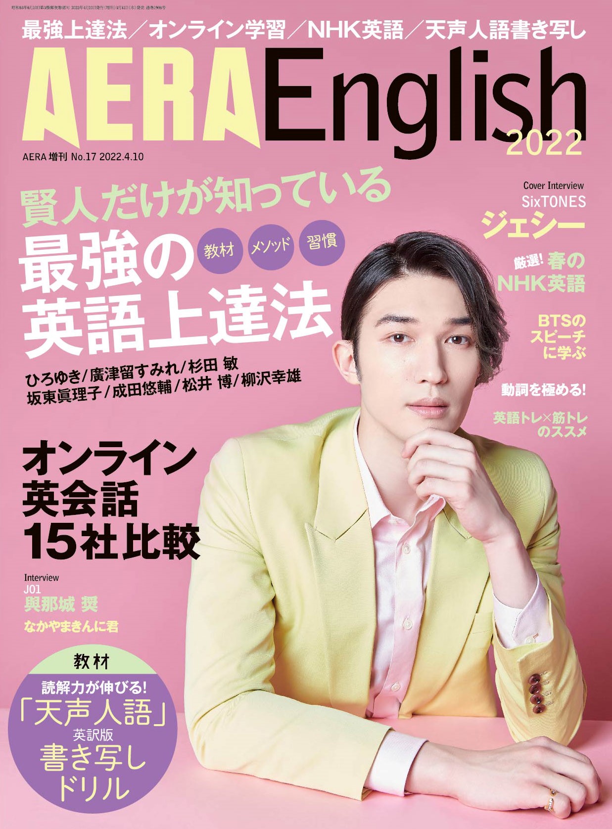 Sixtonesジェシーさんが表紙に登場 英語学習情報誌 Aera English 22 3月31日発売 株式会社朝日新聞出版のプレスリリース