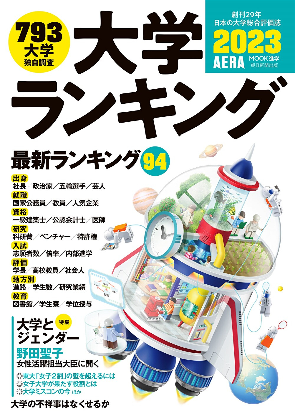 最新版 大学ランキング23 Aeraムック 発売 お笑い芸人の出身や大学 発ベンチャー 地方別ランキングなどを初掲載 株式会社朝日新聞出版のプレスリリース