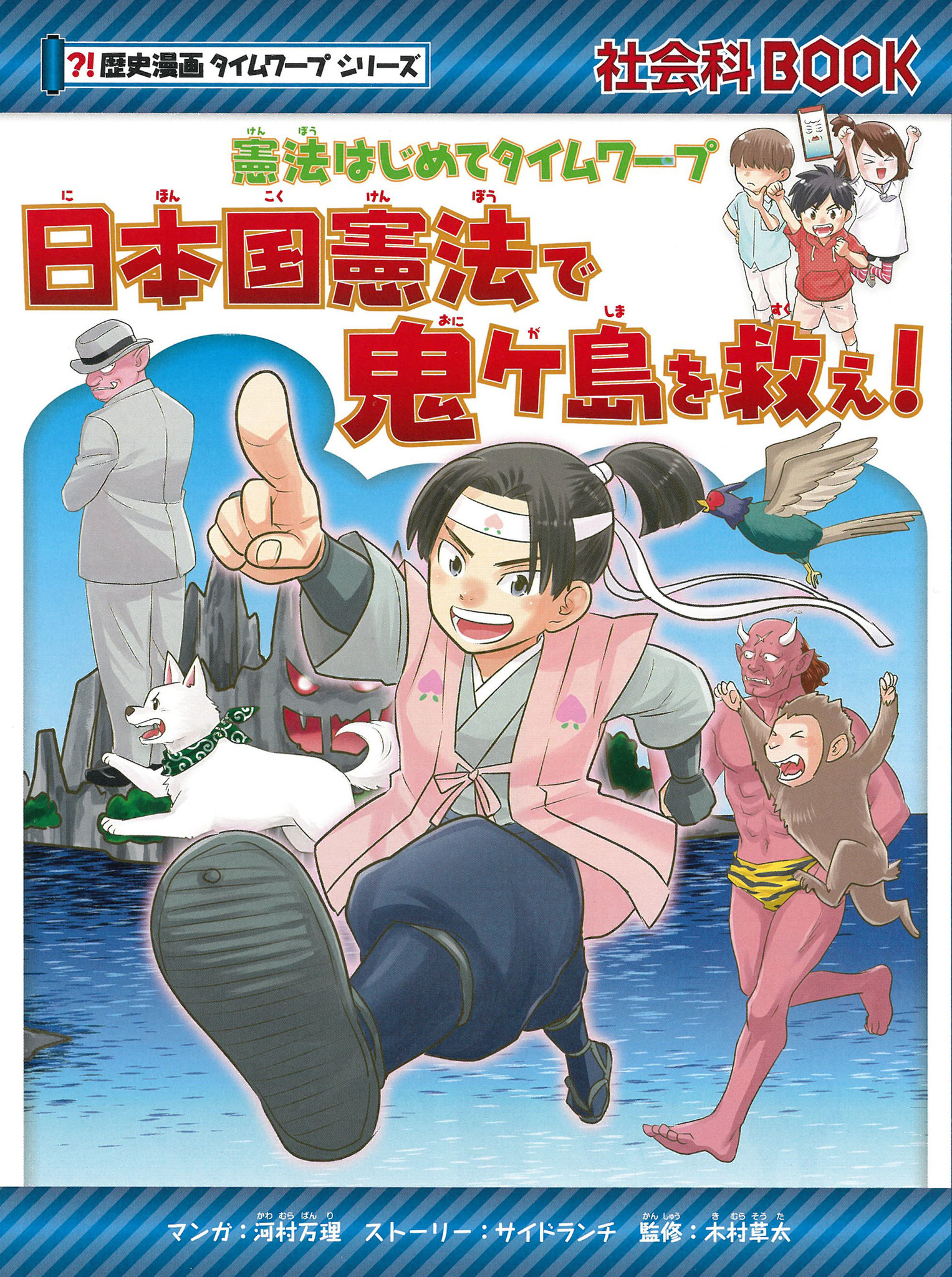 鬼ケ島を 日本国憲法 の知恵で幸せの国に マンガで日本国憲法のしくみや成り立ちがよくわかるタイムワープシリーズ新刊 憲法はじめてタイムワープ 日本国 憲法で鬼ケ島を救え 発売 株式会社朝日新聞出版のプレスリリース