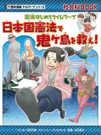 鬼ケ島を 日本国憲法 の知恵で幸せの国に マンガで日本国憲法のしくみや成り立ちがよくわかるタイムワープシリーズ新刊 憲法はじめてタイムワープ 日本国憲法で鬼ケ島を救え 発売 株式会社朝日新聞出版のプレスリリース