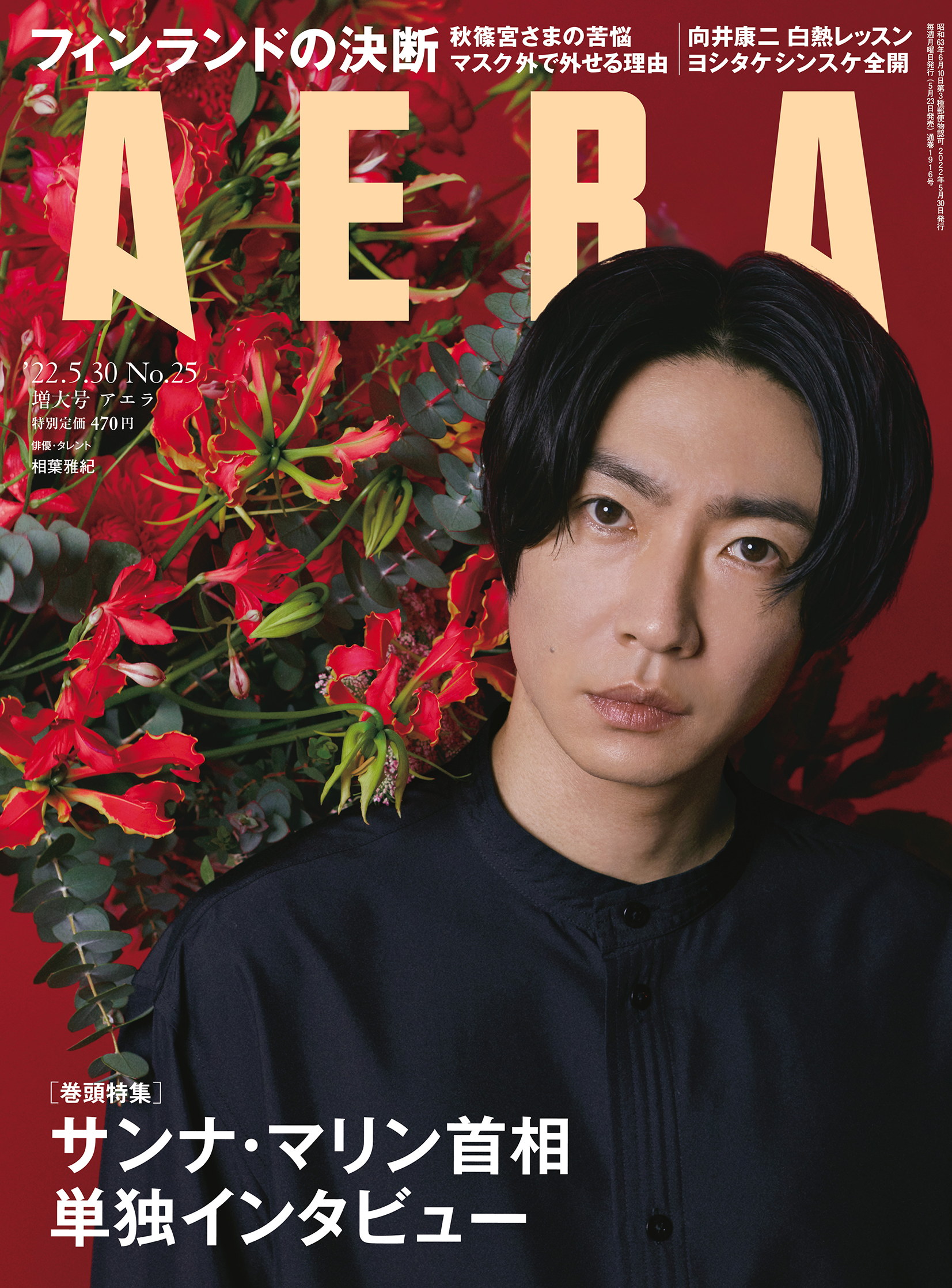 相葉雅紀さんが Aera の表紙とインタビューに登場 全力で生きてきた経験値がある Aera5月23日発売 株式会社朝日新聞出版のプレスリリース