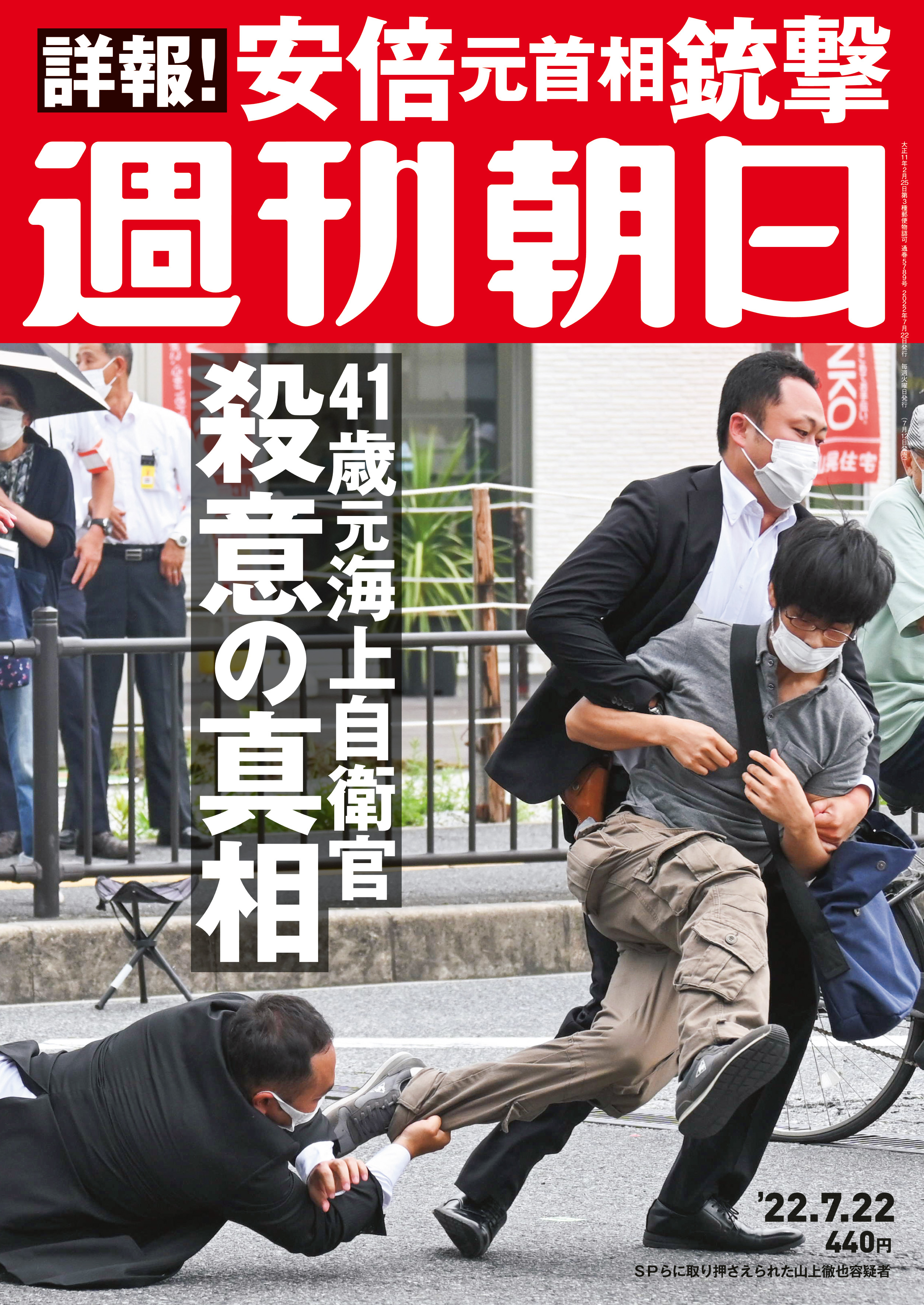 週刊朝日が総力20ページで詳報！ 安倍晋三元首相銃撃事件 41歳元海上