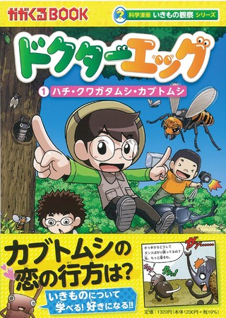 夏休み応援企画 科学漫画いきもの観察シリーズ ドクターエッグ 1巻を無料公開 抽選で2巻が当たるクイズも実施 株式会社朝日新聞出版のプレスリリース