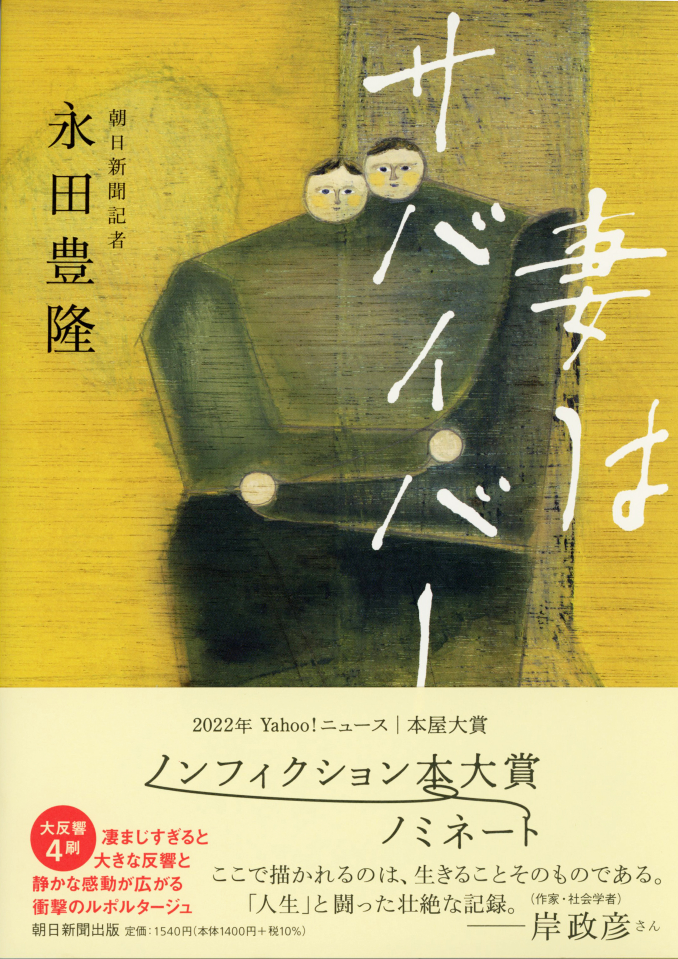精神疾患を抱えた妻に寄り添い続けた年ちかい日々を綴った 妻はサバイバー が 22年 Yahoo ニュース 本屋大賞 ノンフィクション本 大賞 にノミネート 株式会社朝日新聞出版のプレスリリース