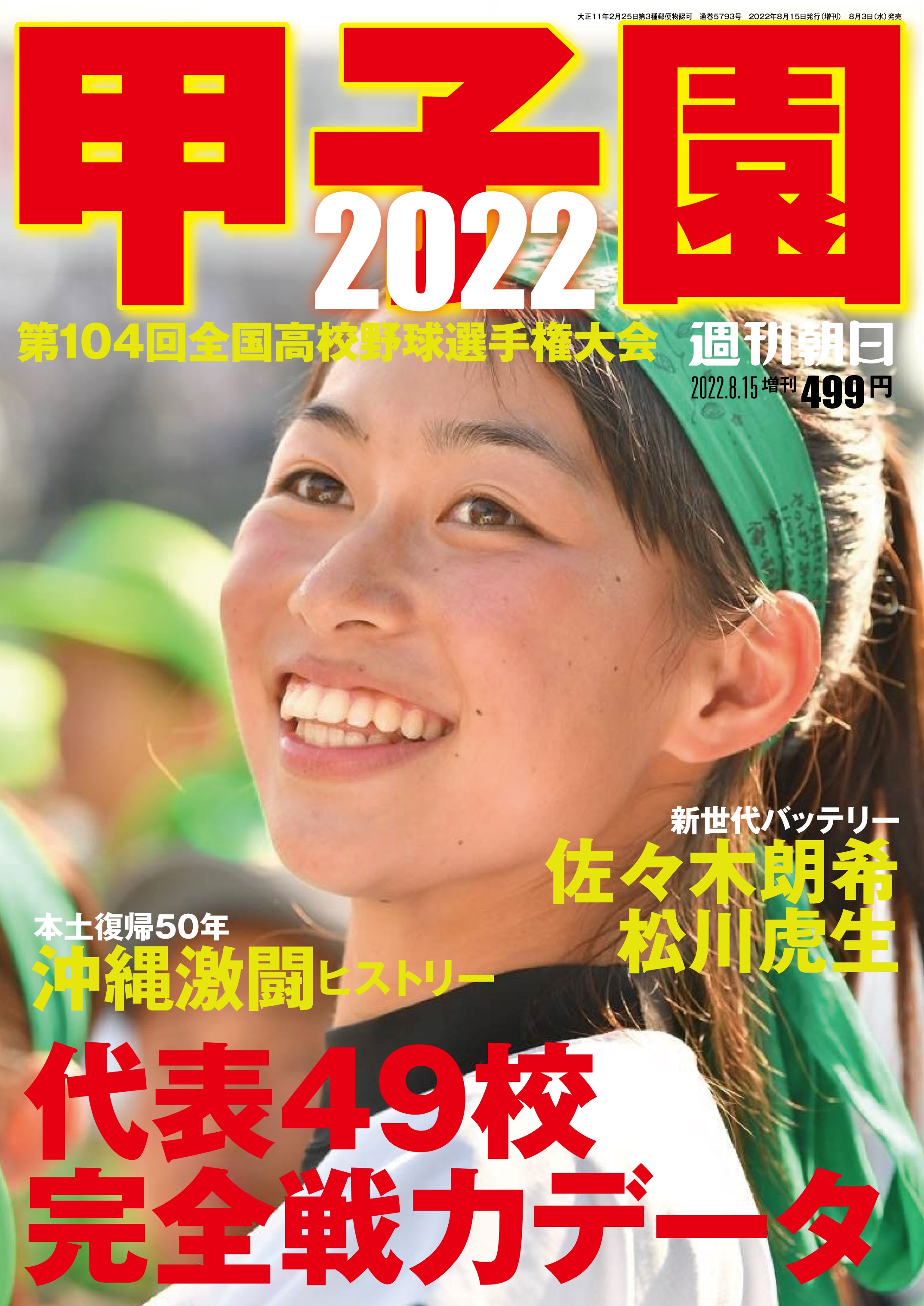 いよいよ開幕！出場全49代表の完全戦力データガイド「甲子園2022」発売 