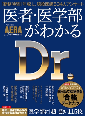 アエラムック Aera Premium 医者 医学部がわかる 1月30日 月 発売 株式会社朝日新聞出版のプレスリリース