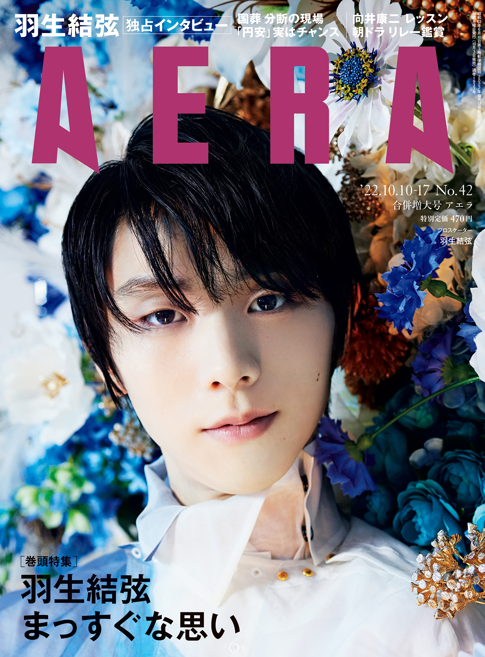 羽生結弦 AERA表紙初登場表紙付き Number 二十三冊 AERA九