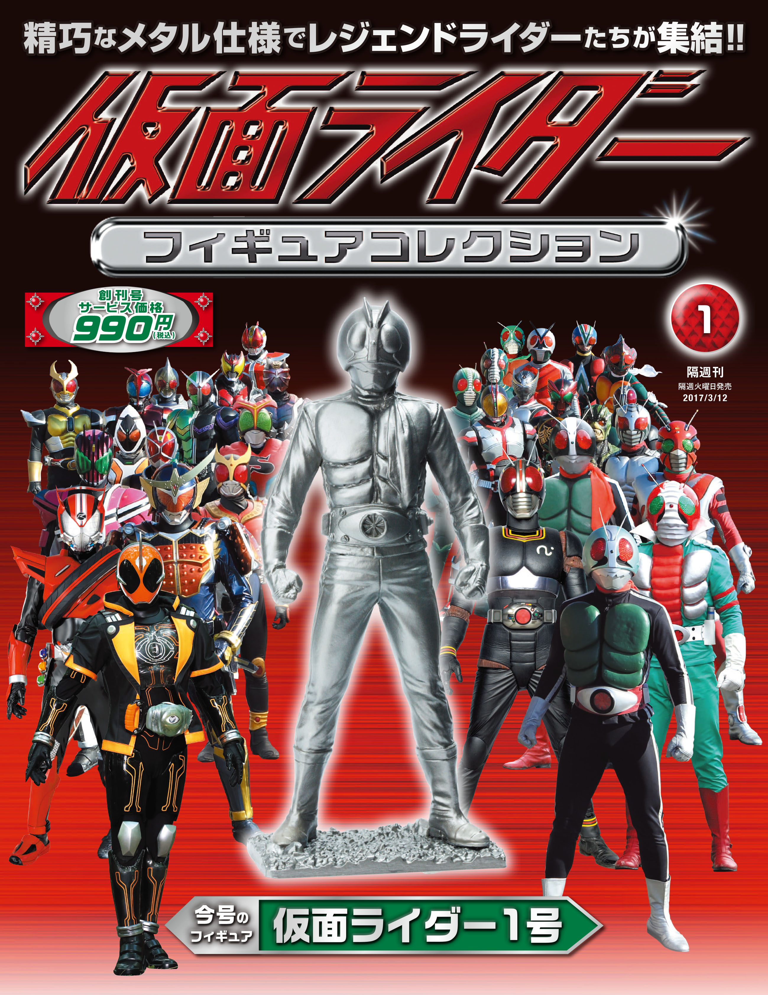 仮面ライダー フィギュアコレクション」2月28日（火）創刊！｜株式会社