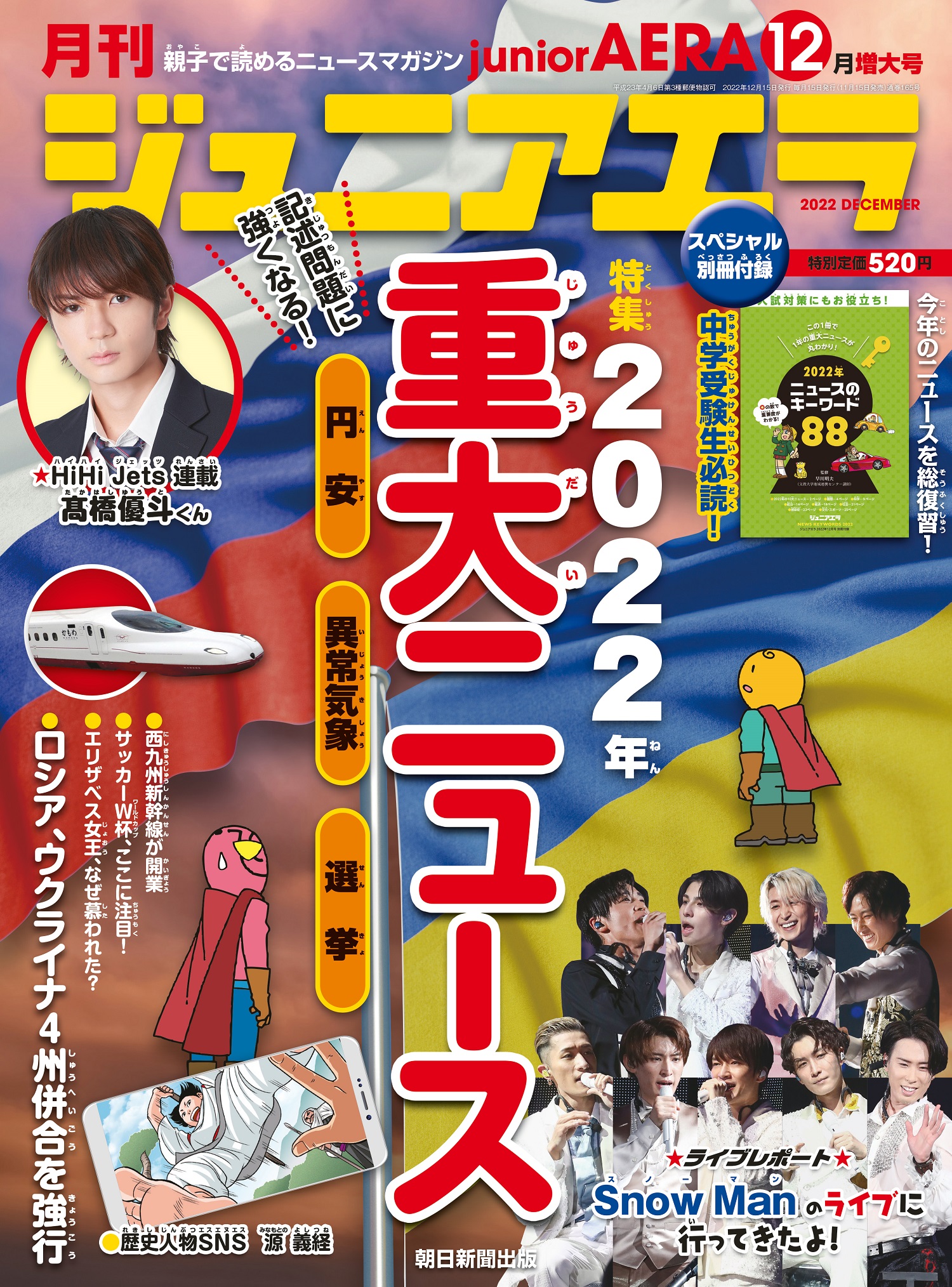 特集は「中学入試の記述問題に強くなる！2022年 重大ニュース」／小