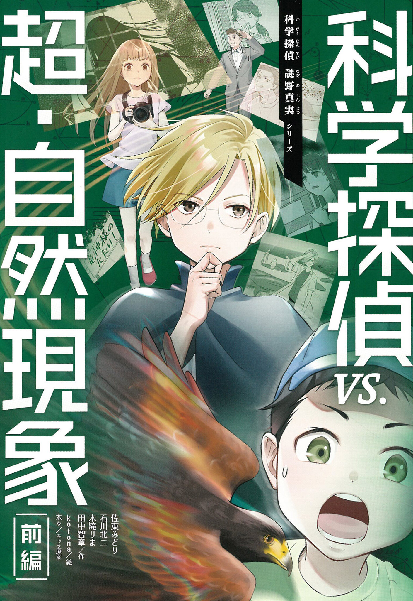 累計44万部突破 子どもが理科好きになる科学推理小説シリーズ 科学探偵 謎野真実 の新刊 科学探偵 Vs 超 自然現象 前編 が11月18日発売 株式会社朝日新聞出版のプレスリリース