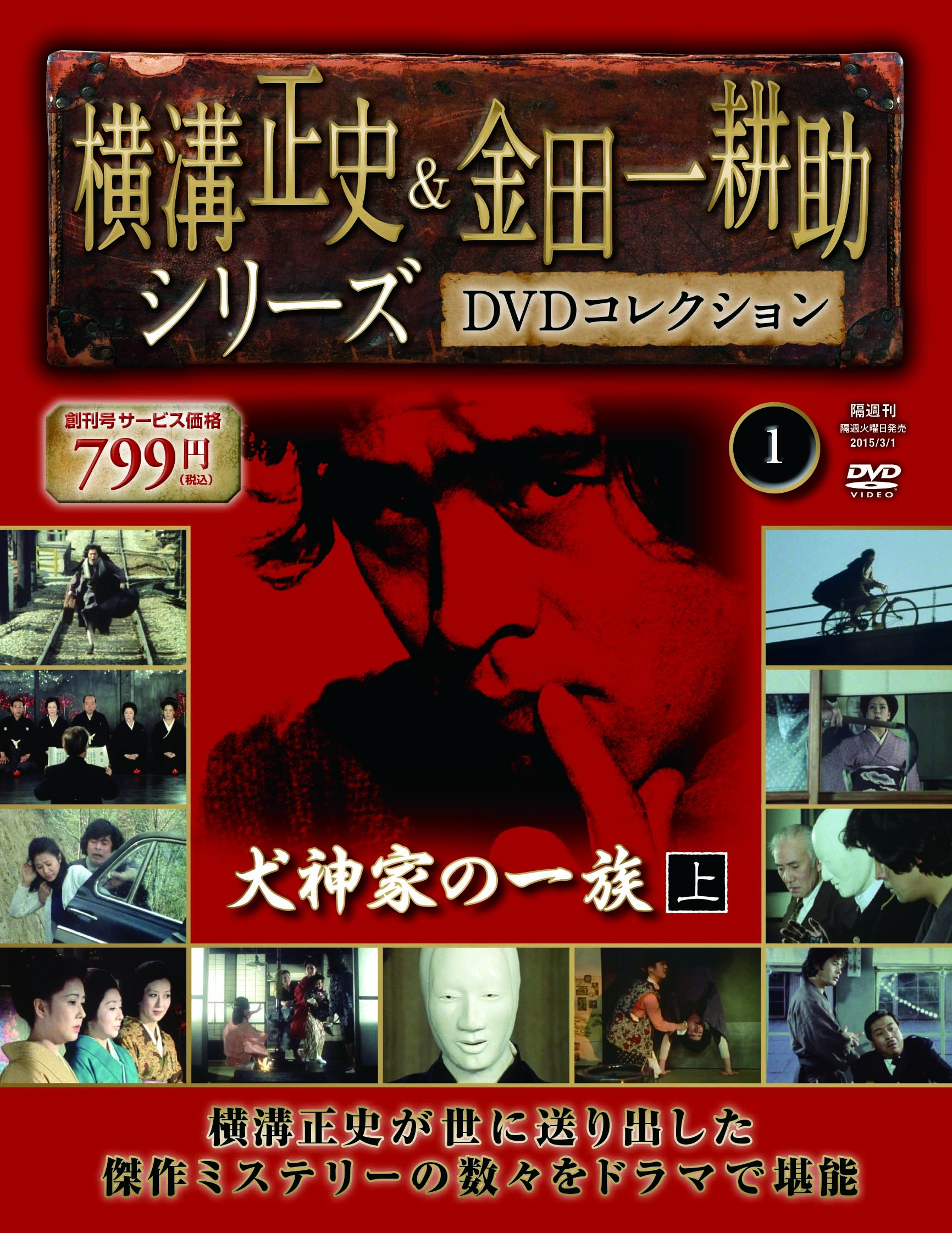 横溝正史 & 金田一耕助 DVD 10本 日本映画名作 犬神家の一族他 古谷一行-