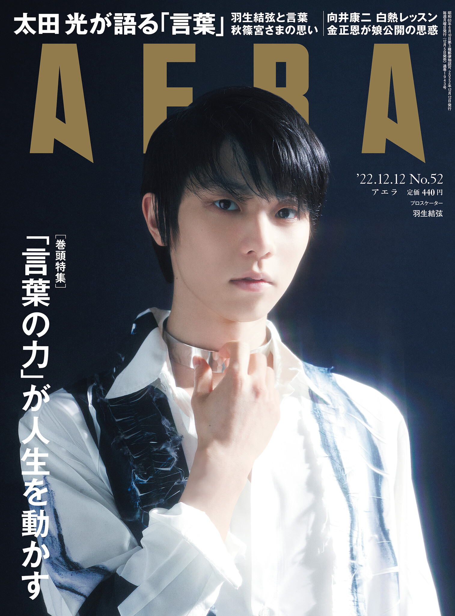 新品 未読本 AERA 羽生結弦 アエラ 蜷川実花 - アート/エンタメ/ホビー