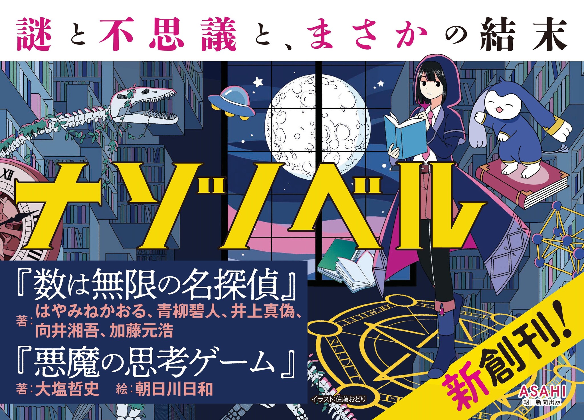 【ナゾノベル創刊!】小中高校生向けの新しい小説シリーズが12月20日に朝日新聞出版から。はやみねかおるさん、青柳碧人さんら参加|株式会社朝日 ...