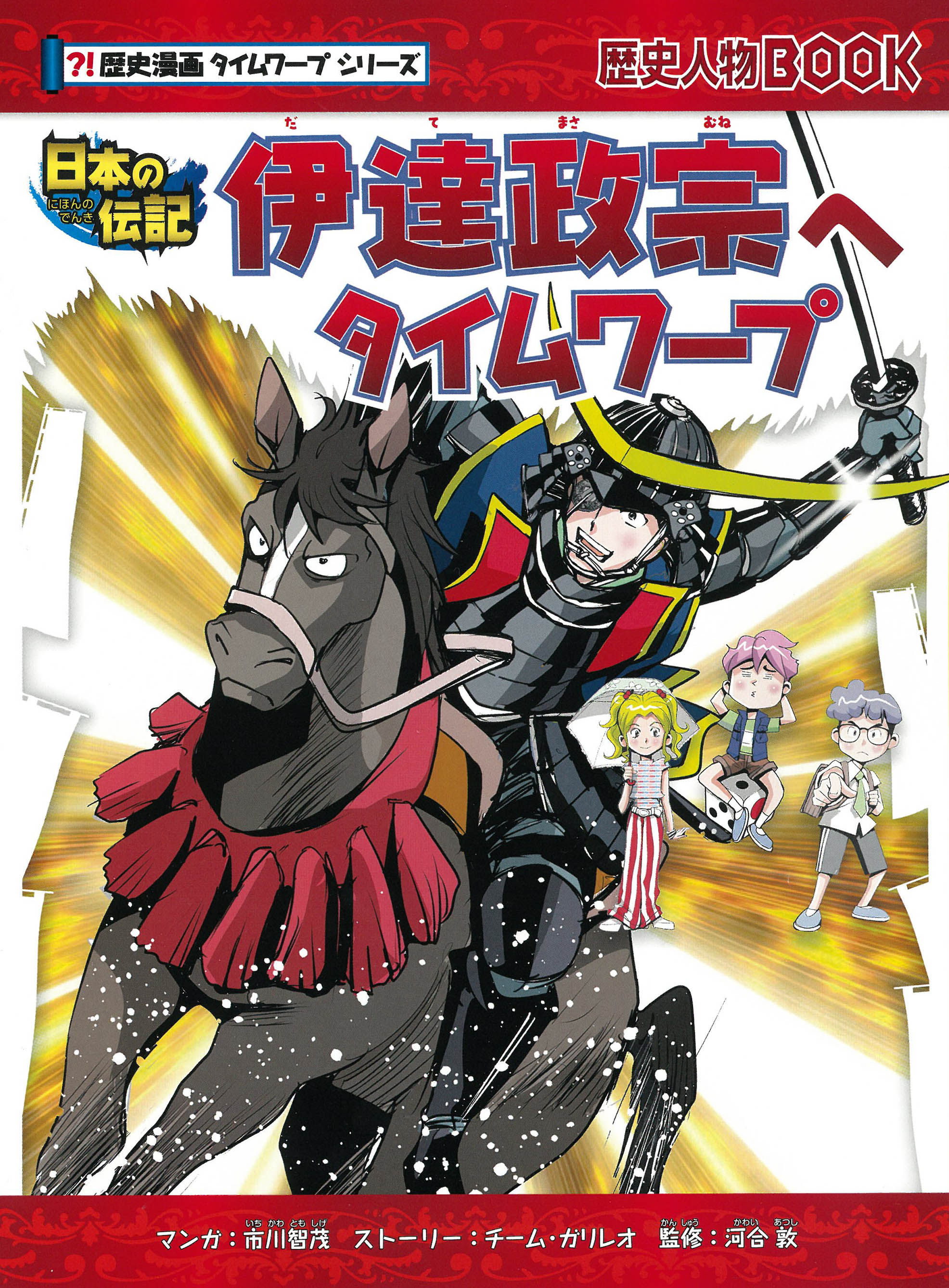 タイムワープシリーズ最新作】「伝記編」第二弾は人気戦国武将の「伊達