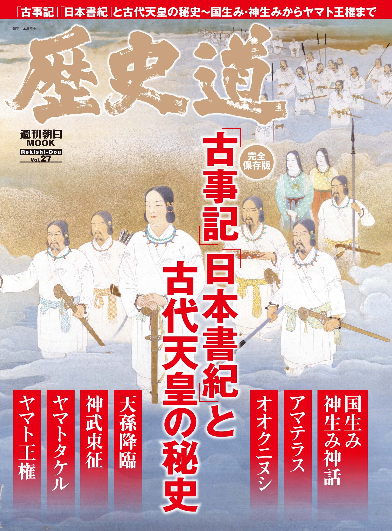 アマテラス、オオクニヌシから初代・神武天皇、ヤマト王権まで…日本のルーツがまるっと分かる!「『古事記』『日本書紀』と古代天皇の秘史」特集 ...
