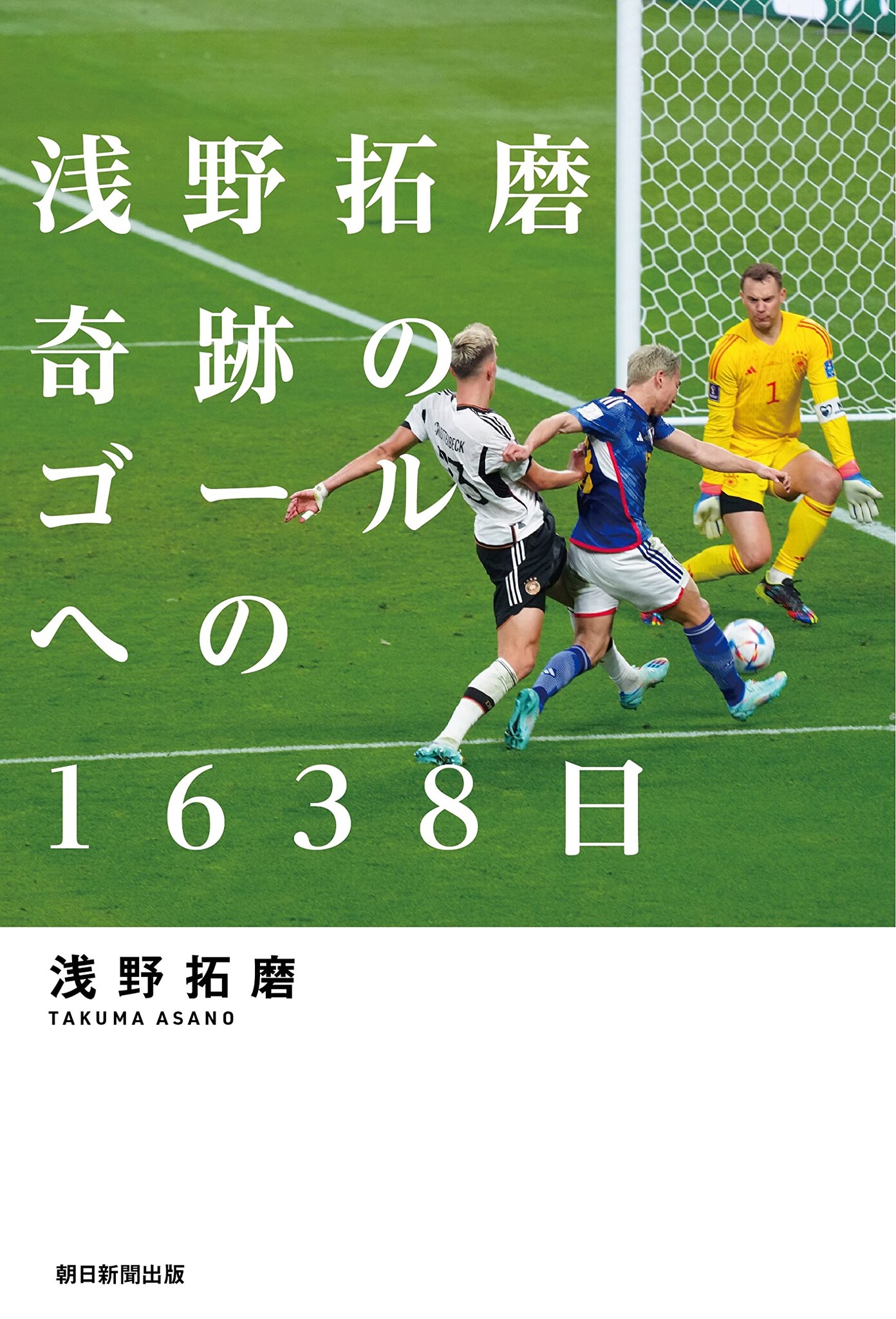 サッカー日本代表 浅野 拓磨 応援グッズ - フットサル