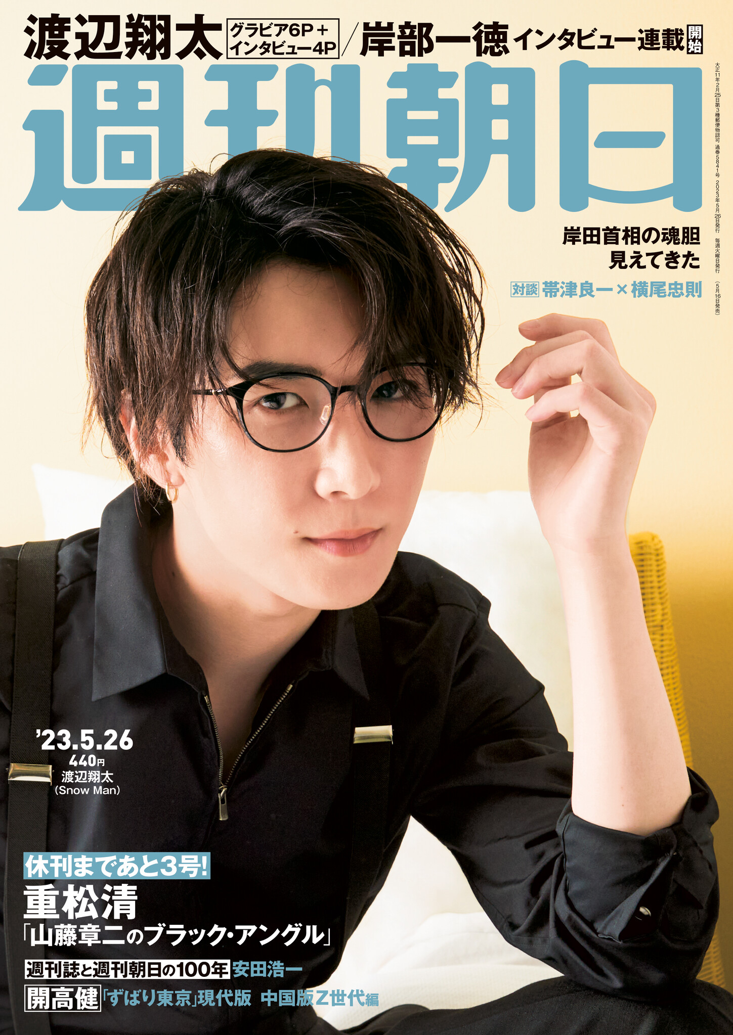 anan 2023年 8 23号 渡辺翔太 - 週刊誌