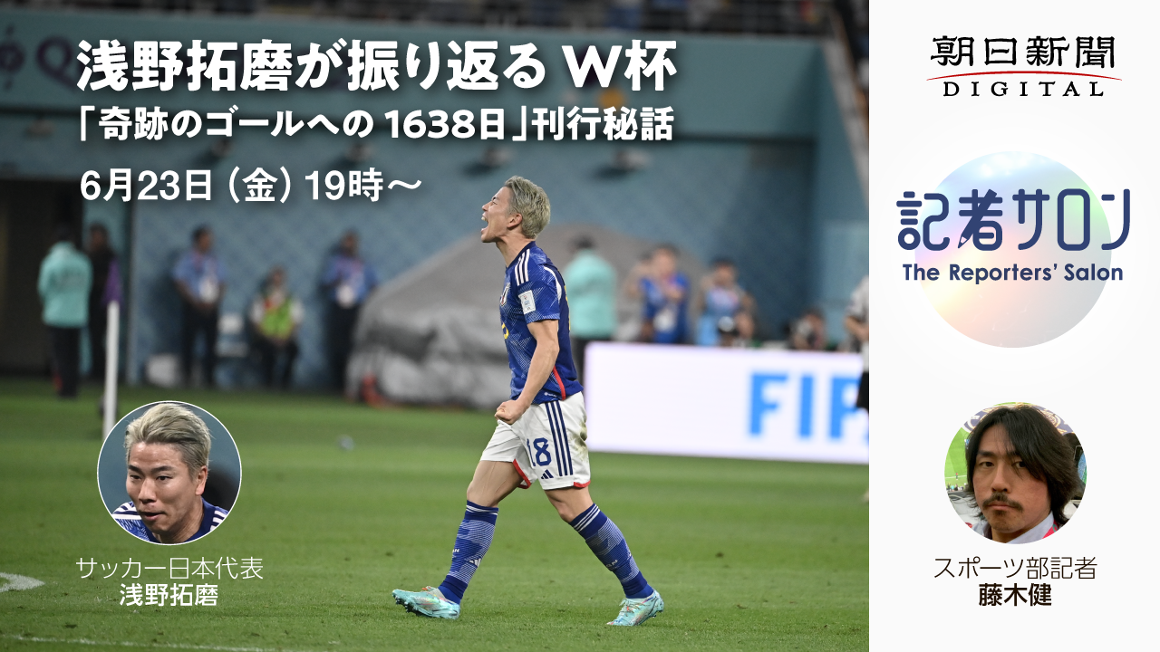 サッカー日本代表・浅野拓磨選手が、新刊『浅野拓磨 奇跡のゴールへの