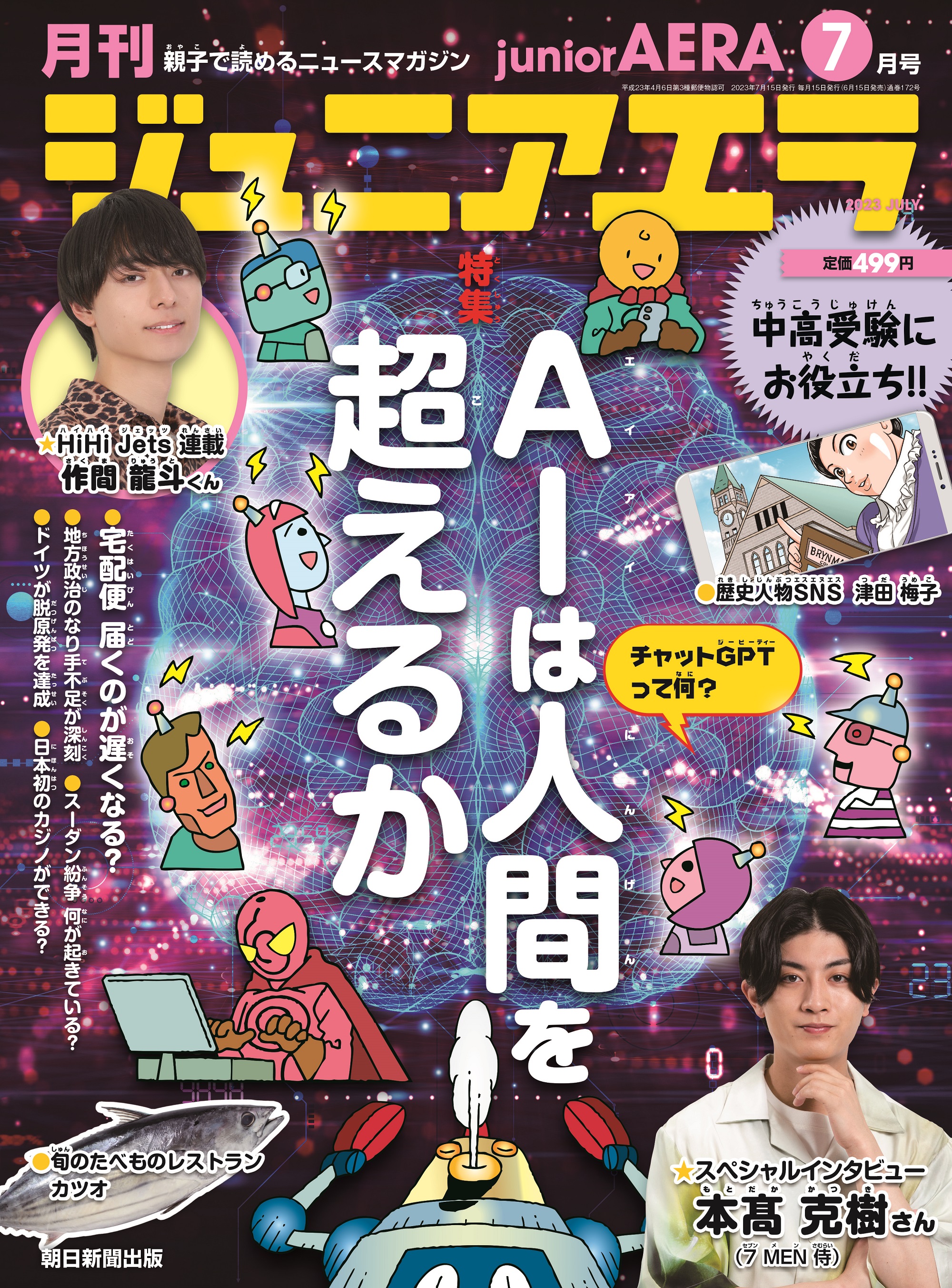 特集は「AIは人間を超えるか」／小中学生向けニュース月刊誌