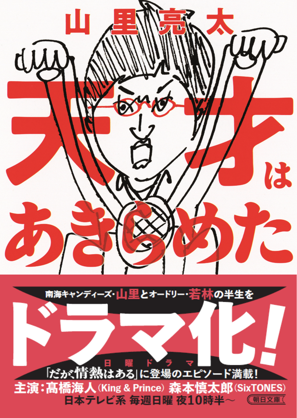 ドラマ化】山里亮太エッセイ『天才はあきらめた』シリーズ累計24万部