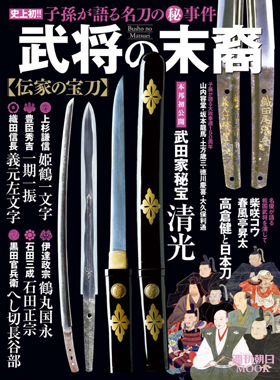 史上初 武田家の秘宝 清光 を 武将の末裔 伝家の宝刀 が誌上公開 高倉健さんの秘話も必読 株式会社朝日新聞出版のプレスリリース