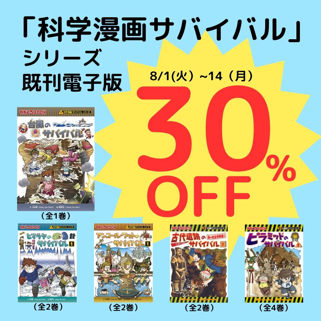 対象書籍が30％オフ！】「科学漫画サバイバル」シリーズがAmazon