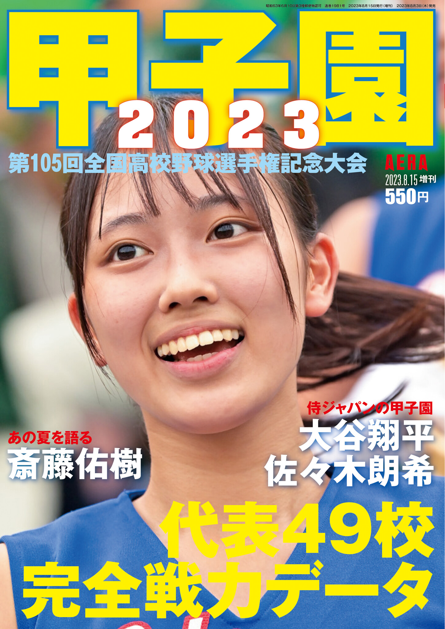 夏の甲子園がいよいよ開幕！出場全49代表の完全戦力データガイド「甲子園2023」が本日発売｜株式会社朝日新聞出版のプレスリリース