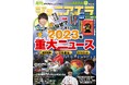 特集は「なぜ?から考える 2023年重大ニュース」/小中学生向けニュース月刊誌「ジュニアエラ12月増大号」11月15日(水)発売