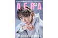 北山宏光さんがAERAの表紙とインタビューに登場 「自分の意思で新しい道を選択して、挑戦したかった」/『AERA』11月20日発売