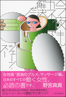 ジェーン スー Aera人気連載をまとめた新刊 今夜もカネで解決だ を刊行 株式会社朝日新聞出版のプレスリリース