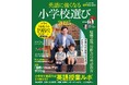 小学校受験＆英語教育の最新情報がわかる！AERA English特別号『英語に強くなる小学校選び2025』7月31日発売／全国私立小198校詳細データも掲載
