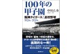 甲子園球場でのタイガースと高校野球（と野球マンガ）の100年の歴史を融合！壮大かつ画期的な中川右介氏による極私的野球史『100年の甲子園　阪神タイガースと高校野球　1924-2024』発売