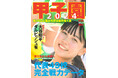 【甲子園を100倍楽しく観たいなら】夏の甲子園がいよいよ開幕！出場全49代表の完全戦力データガイド「甲子園2024」が本日発売