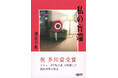 新芥川賞作家・朝比奈秋さんのデビュー作『私の盲端』（朝日文庫）が8月7日発売！　発売前重版も決定！