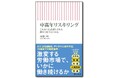 「中高年リスキリング」のリアルに迫る！リスキリングの第一人者・後藤宗明さんによる初の新書『中高年リスキリング』8月9日発売！