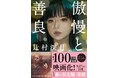 【藤ヶ谷太輔さん＆奈緒さんW主演】累計100万部突破の辻村深月さん『傲慢と善良』映画公開記念！ 劇中衣裳・特別展示＆場面写真のパネル展を書店で開催します