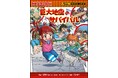 【１冊まるごと無料公開！】「防災の日」に先立ち『巨大地震のサバイバル』が無料で読める！
