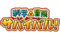テレビアニメ「科学×冒険サバイバル!」7つのテーマがついに解禁!NHK Eテレで10月5日より放送開始予定
