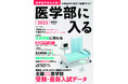 【受験生必読!】AERAムック『医学部に入る2025』9月26日発売/全国82医学部受験・最新入試データを掲載