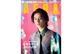 藤ヶ谷太輔さん(Kis-My-Ft2)がAERAの表紙に登場 「いまこの瞬間を最大限の熱量で」/『AERA』9月17日発売
